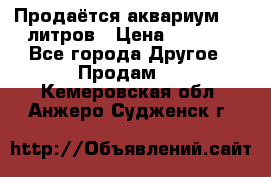 Продаётся аквариум,200 литров › Цена ­ 2 000 - Все города Другое » Продам   . Кемеровская обл.,Анжеро-Судженск г.